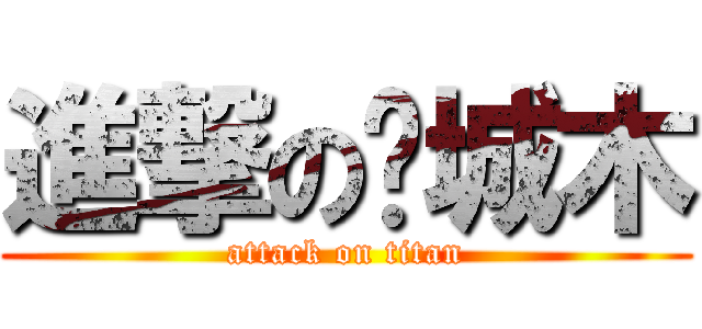 進撃の亚城木 (attack on titan)