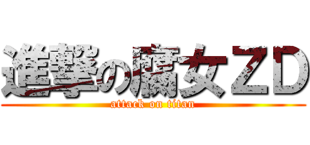 進撃の腐女ＺＤ (attack on titan)