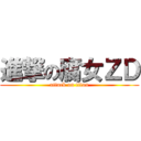 進撃の腐女ＺＤ (attack on titan)