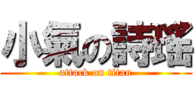 小氣の詩瑤 (attack on titan)