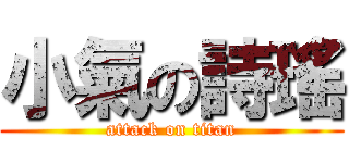 小氣の詩瑤 (attack on titan)