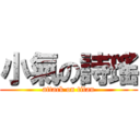 小氣の詩瑤 (attack on titan)