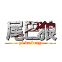 尾巴狼 (yi ba lang)