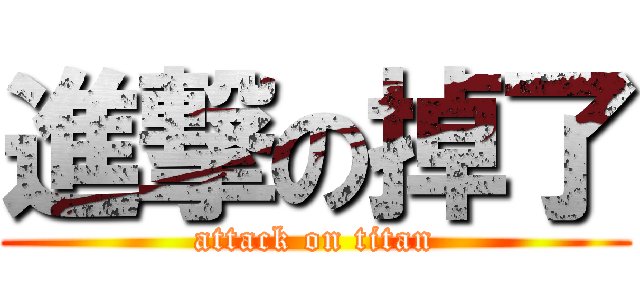進撃の掉了 (attack on titan)