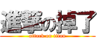 進撃の掉了 (attack on titan)