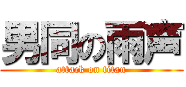 男同の雨声 (attack on titan)