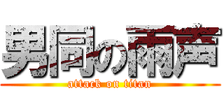 男同の雨声 (attack on titan)