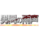 男同の雨声 (attack on titan)