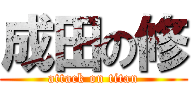 成田の修 (attack on titan)