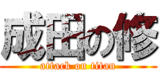 成田の修 (attack on titan)