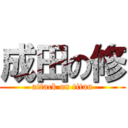 成田の修 (attack on titan)