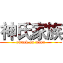 神氏家族 (attack on titan)