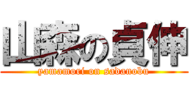 山森の貞伸 (yamamori on sadanobu)