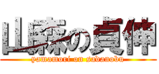 山森の貞伸 (yamamori on sadanobu)