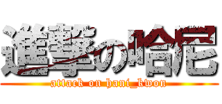 進撃の哈尼 (attack on hani_kwon)