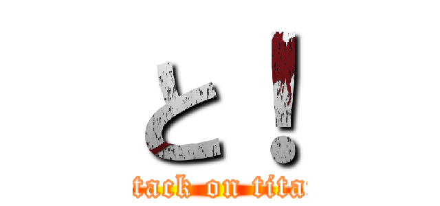 と！ (attack on titan)