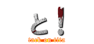 と！ (attack on titan)