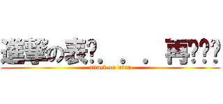 進撃の表姊．．．再說你啊 (attack on titan)