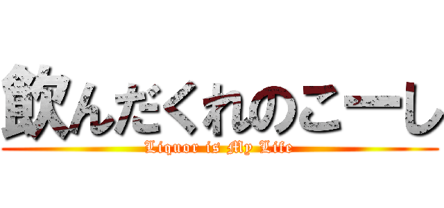 飲んだくれのこーし (Liquor is My Life)