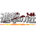 進撃の进 (attack on jin)