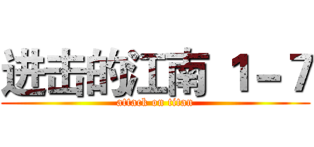 进击的江南 １－７ (attack on titan)