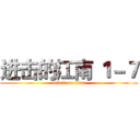 进击的江南 １－７ (attack on titan)