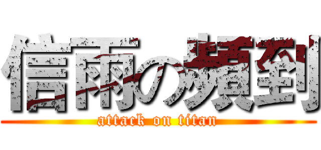 信雨の頻到 (attack on titan)