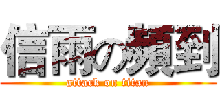 信雨の頻到 (attack on titan)
