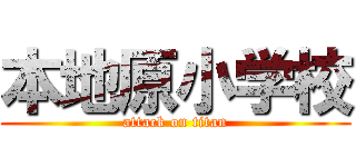 本地原小学校 (attack on titan)