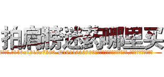 拍肩膀迷药哪里买 (拍肩膀迷药哪里买【电.话156x1318x7580-Q1991936399鑫宏药业】我们做的是长期生意,靠的是老客户长期支持
参考消息网2月20日报道 韩媒称，“剩女多、离婚率高的城市，房价一定会上涨。”这是中国经济学家金岩石2016年12月参加在上海举行的房地产相关论坛时说的话。
)
