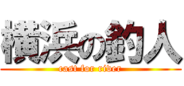 横浜の釣人 (cast for river)