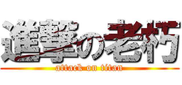 進撃の老朽 (attack on titan)