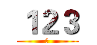 １２３ (日)