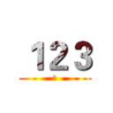 １２３ (日)