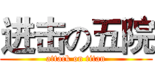 进击の五院 (attack on titan)