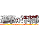 進撃の內科部 (CGMH Chiayi IM)