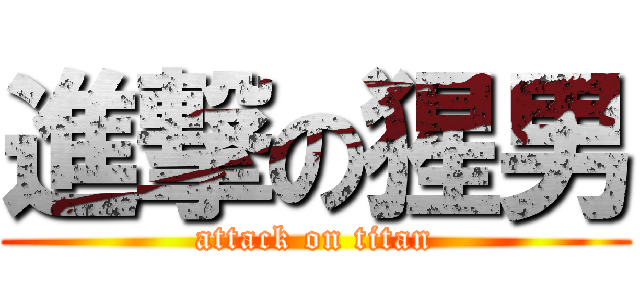 進撃の猩男 (attack on titan)
