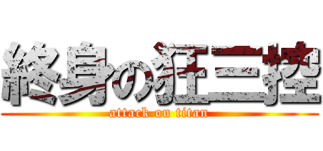 終身の狂三控 (attack on titan)