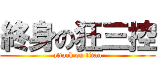 終身の狂三控 (attack on titan)