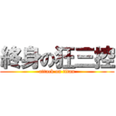 終身の狂三控 (attack on titan)