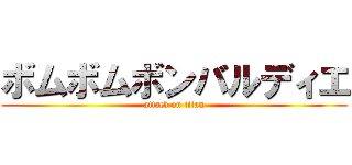ボムボムボンバルディエ (attack on titan)