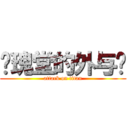 玫瑰堂的外与內 (attack on titan)