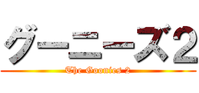 グーニーズ２ (The Goonies 2)