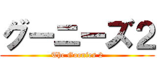 グーニーズ２ (The Goonies 2)