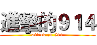 進擊的９１４ (attack on 914)