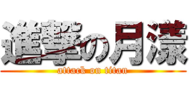 進撃の月漾 (attack on titan)