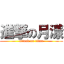 進撃の月漾 (attack on titan)