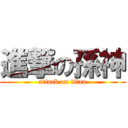 進撃の孫神 (attack on titan)