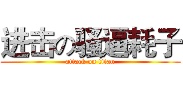 进击の骚逼耗子 (attack on titan)