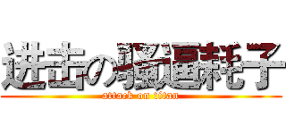 进击の骚逼耗子 (attack on titan)